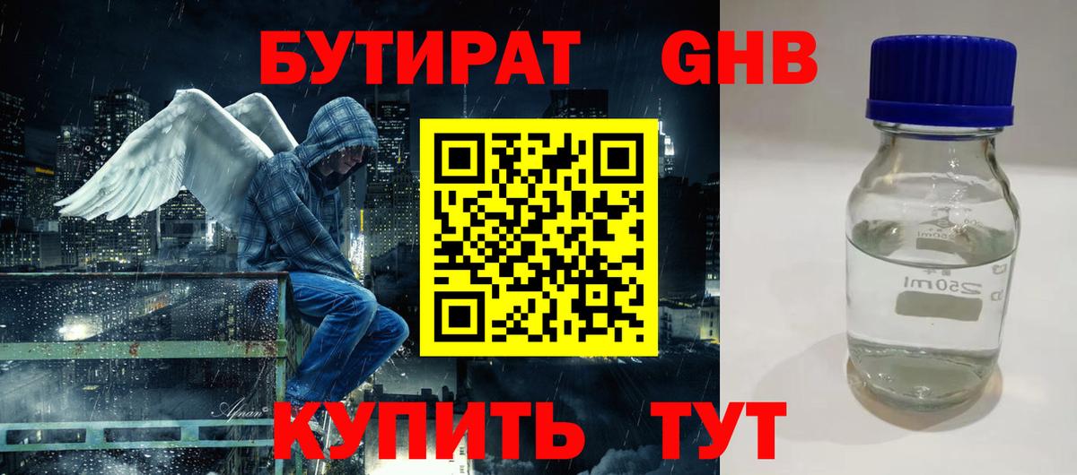 БУТИРАТ вода Знаменск