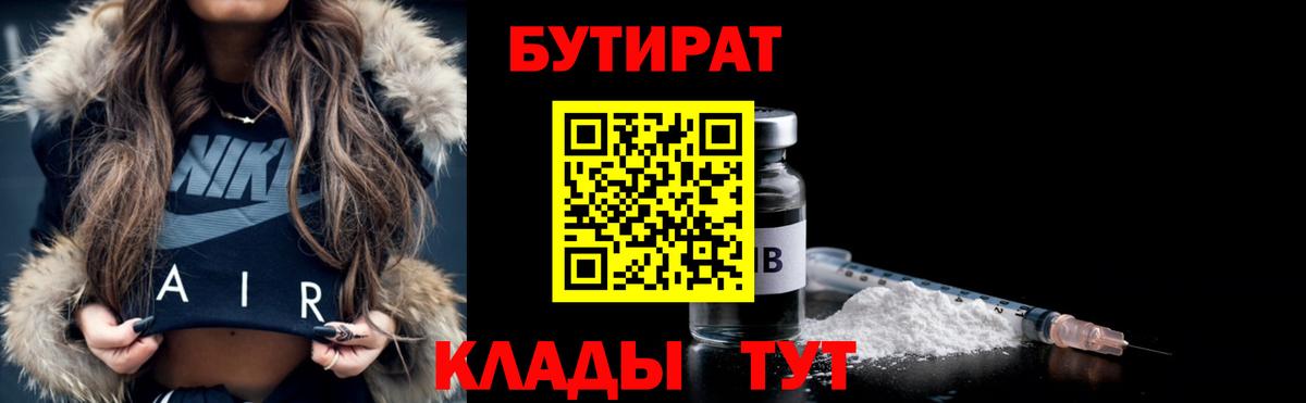 Бутират BDO 33%  Вход с VPN  Знаменск 