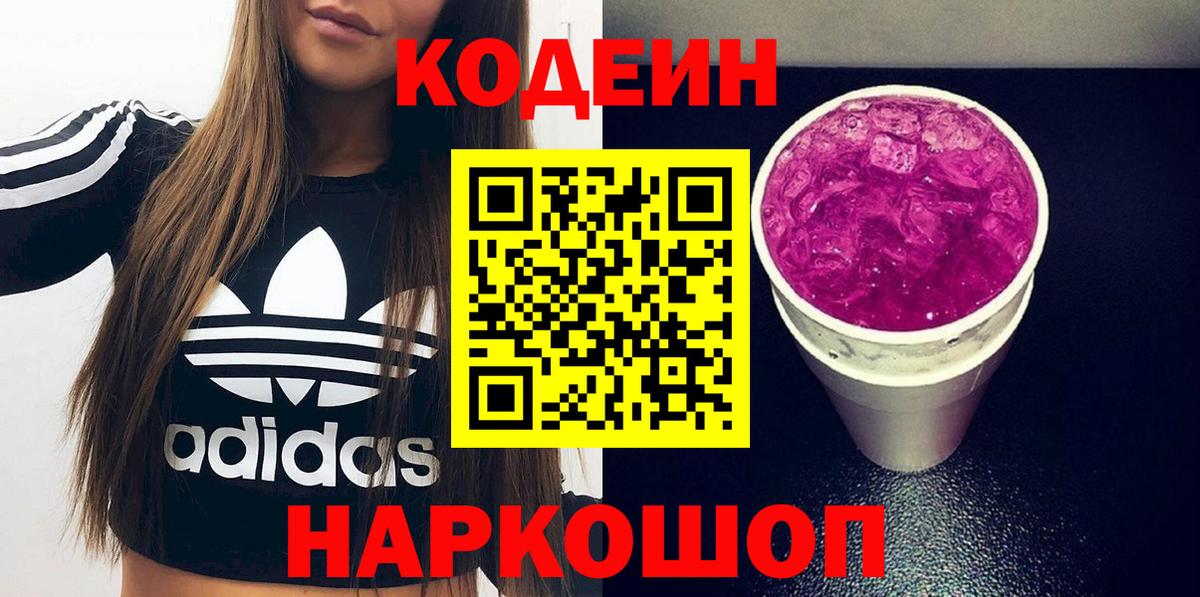 Кодеиновый сироп Lean Purple Drank Знаменск