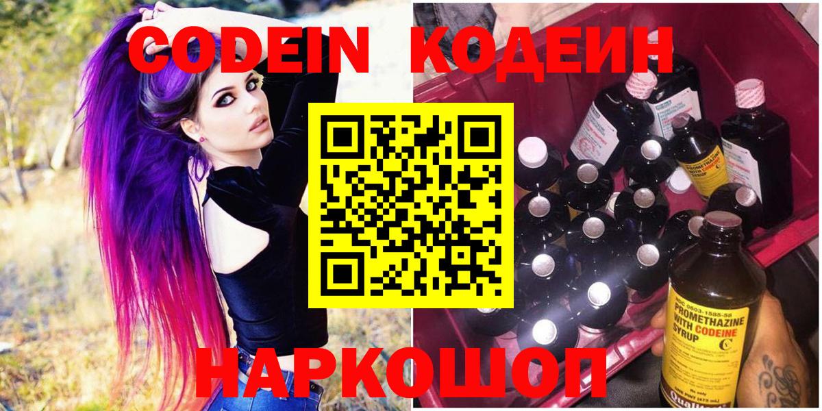 Знаменск  Codein напиток Lean (лин)  Вход с VPN 